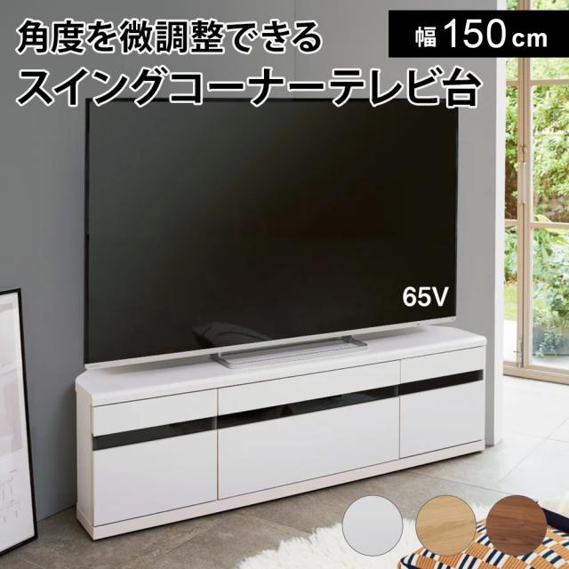 【送料無料】キャスター付きコーナーテレビ台 幅150高さ44cm ロータイプ テレビ台 テレビボード ローボード 642903