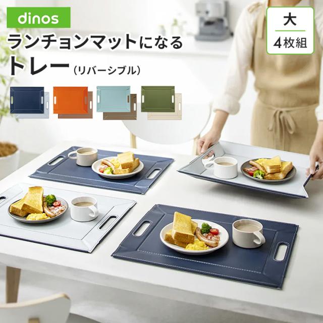 ≪大 4枚組≫ ランチョンマットになるトレー（リバーシブル） テーブルクロス ランチョンマット 620904