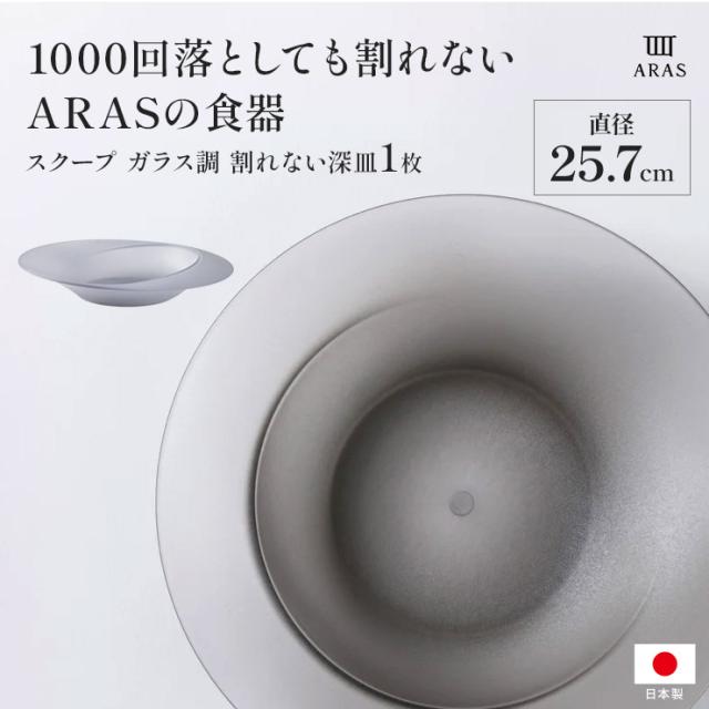 エイラス 割れない皿 食器 食洗器対応 日本製 国産 割れ ない 皿 ARAS