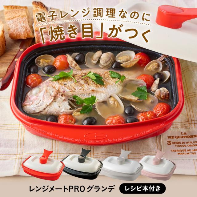 電子レンジ専用調理器 レンジメートプロ レンジメートPRO