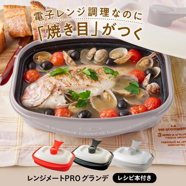 電子レンジ専用調理器 レンジメートプロ レンジメートPRO