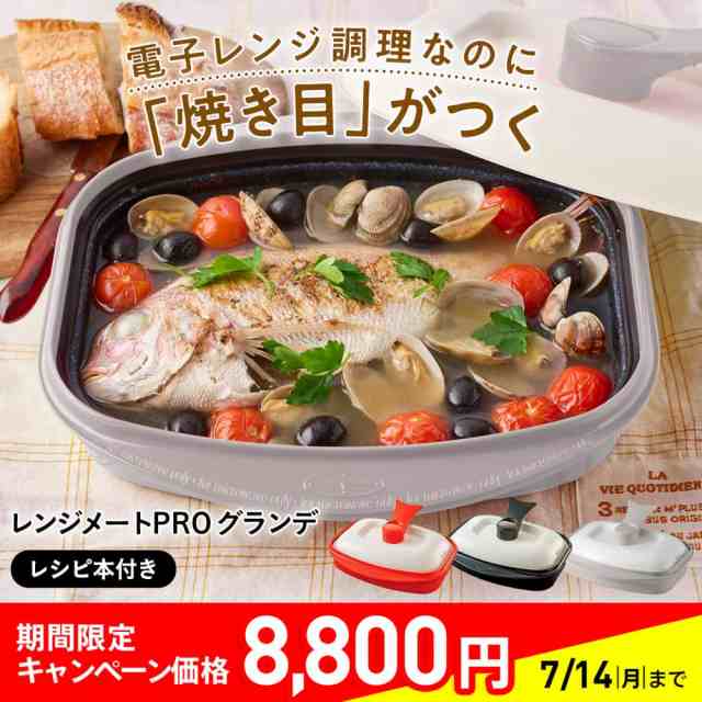 電子レンジ専用調理器 レンジメートプロ レンジメートPRO