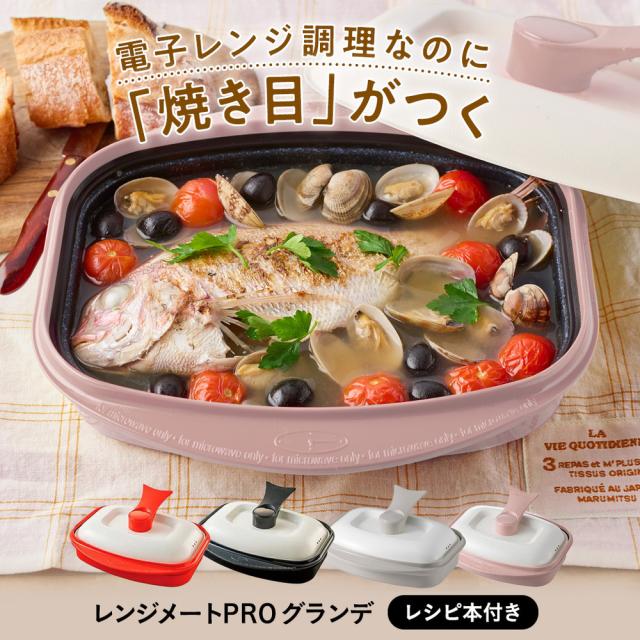 【新品未使用】レンジメートプロ グランデ 電子レンジ専用調理器 レッド 新品未使用 レンジメートプログランデ レッド 電子レンジ専用調理器