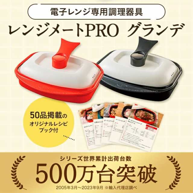 電子レンジ専用調理器　レンジメートプロ グランデ(ブラック)