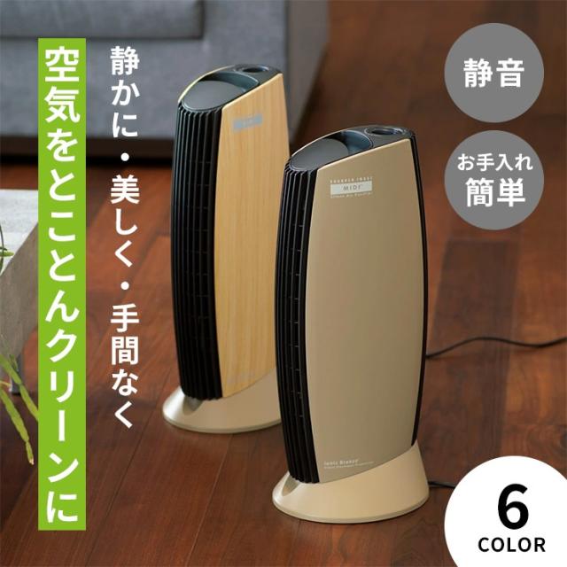 25畳 フィルター交換不要 おしゃれ 静か 経済的 ハウスダスト PM2．5 ほこり 木目 デザイン 空気清浄器 イオニックブリーズ MIDI 610502