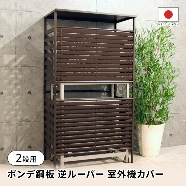 日本製 室外機 おしゃれ 大型 ボンデ鋼板逆ルーバー室外機カバー 2段用 エアコン室外機カバー H808J9
