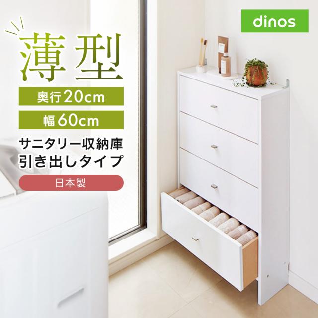 薄型奥行20cmサニタリー収納庫 引き出しタイプ 幅60cm トイレ 洗面所