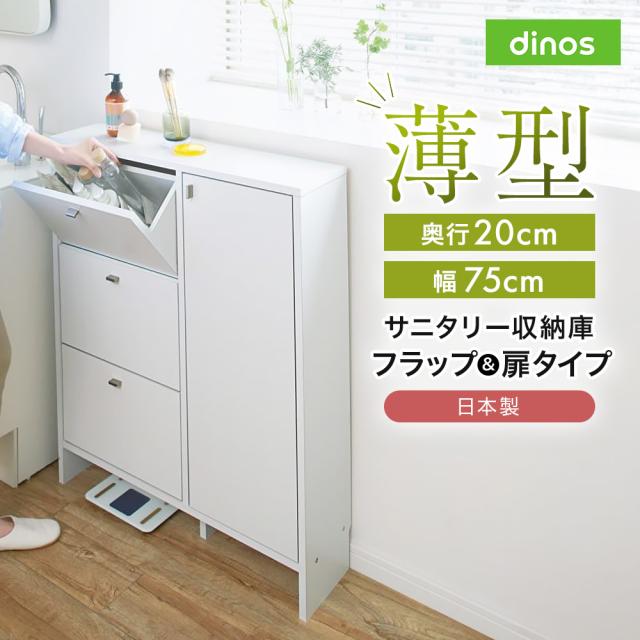 薄型奥行20cmサニタリー収納庫 フラップ＆扉タイプ 幅75cm トイレ 洗面所 ランドリー収納 洗面所収納 隙間収納 631210