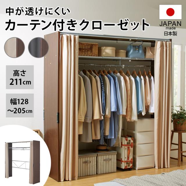 衣類収納 クローゼットハンガー カバー 中が透けにくいカーテン付きモダンスタイルクローゼット 幅128-205cm 531208の通販は 49,900円