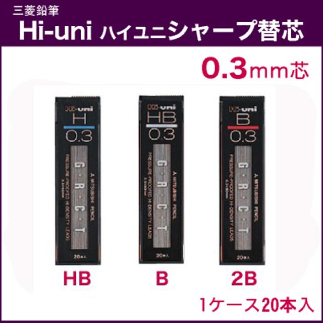 三菱鉛筆 シャープペン 替え芯 ハイユニ 替芯 H/HB/B 0.3mm HU03300 1 
