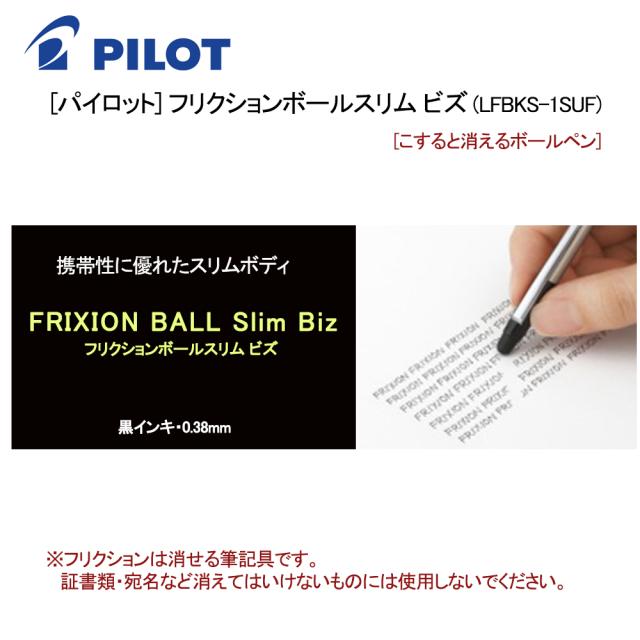 パイロット ボールペン フリクションボールスリム ビズ Lfbks 1sufの通販はau Pay マーケット 三星文具