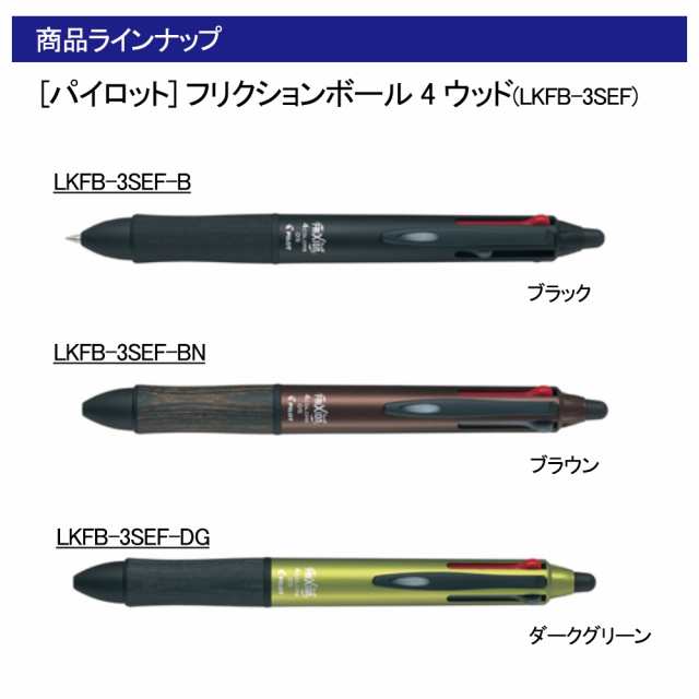 パイロット ボールペン フリクションボール4 05 ウッド Lkfb 3sefの通販はau Pay マーケット 三星文具