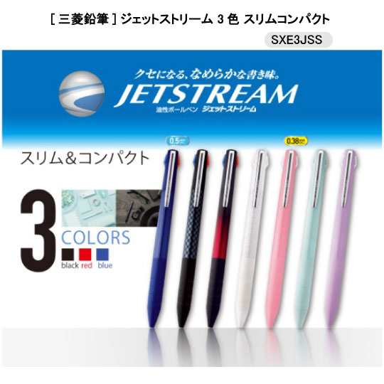 ジェットストリーム 3色 スリムコンパクト 三菱鉛筆 ボールペン 油性 染料 顔料 Sxe3jss 1本の通販はau Pay マーケット 三星文具