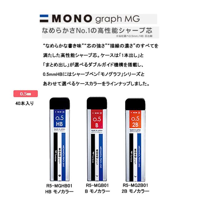 トンボ鉛筆 替え芯 モノグラフMG シャープ芯 0.5mm 40本入り R5-MGの 