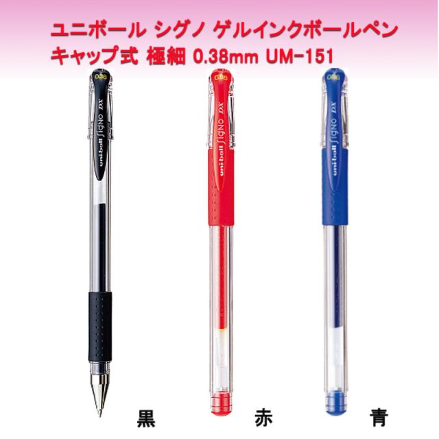 三菱鉛筆 ボールペン ユニボール シグノ ゲルインクボールペン キャップ式 0 38mm 5本セット Um 151の通販はau Pay マーケット 三星文具