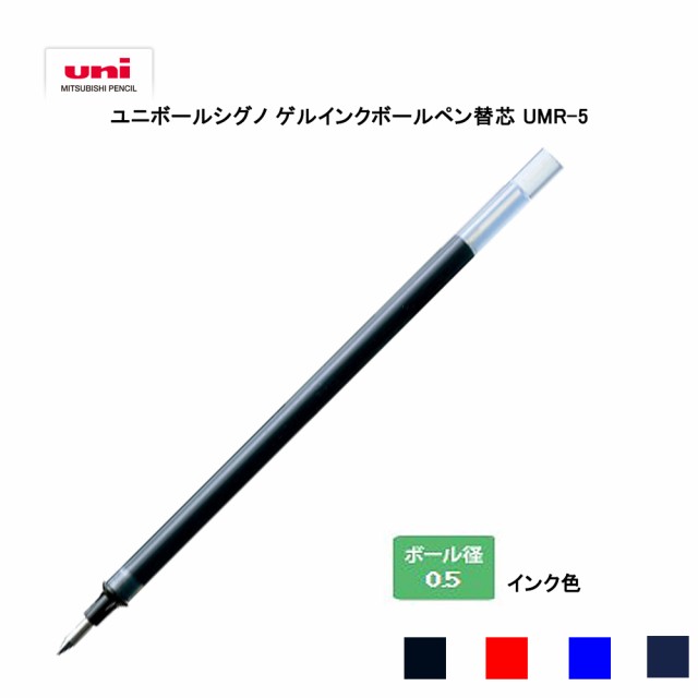 三菱鉛筆 替え芯 ユニボールシグノ ボールペン替え芯 ゲルインクボールペン キャップ式 0 5mm 替芯 5本セット Umr 5の通販はau Pay マーケット 三星文具
