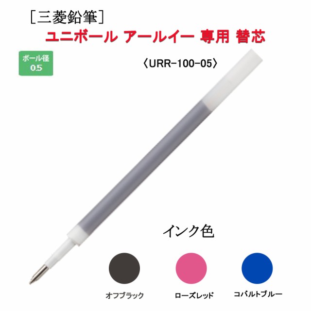 三菱鉛筆 替え芯 ユニボール アールイー ゲルインクボールペン 替芯 0 5mm 5本セット Urr 100 05の通販はau Pay マーケット 三星文具 三菱鉛筆 替え芯 ユニボール アールイー ゲルインクボールペン 替芯 0 5mm 5本セット Urr 100 05の通販はau Pay マーケット 三星文具