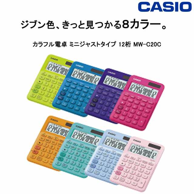 カシオ カラフル電卓 ミニジャストタイプ 12桁 Mw C20c 1個の通販はau Pay マーケット 三星文具