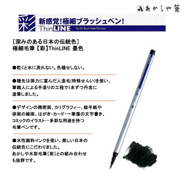筆ペン あかしや あかしや極細毛筆 彩 thinline stl300 1 18603 au pay マーケット
