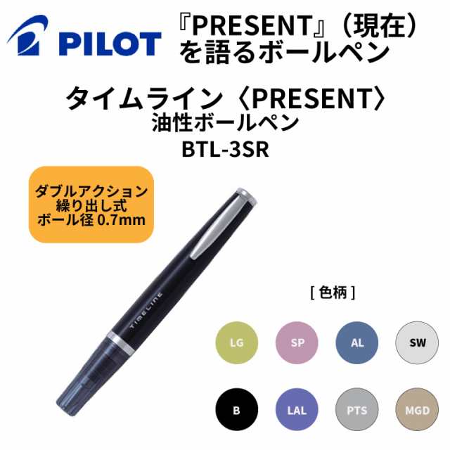 パイロット ボールペン タイムライン Present 油性ボールペン Btl 3sr 1本の通販はau Pay マーケット 三星文具 パイロット ボールペン タイムライン Present 油性ボールペン Btl 3sr 1本の通販はau Pay マーケット 三星文具
