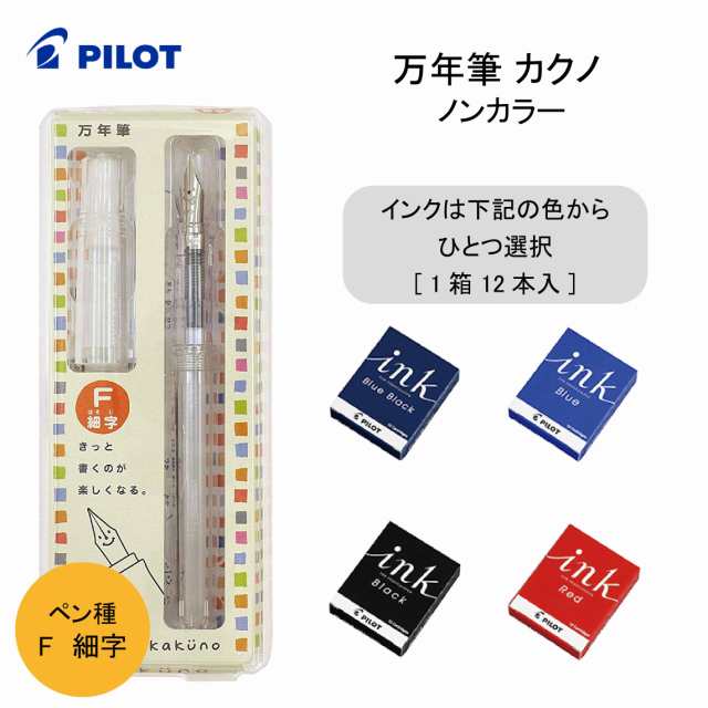 パイロット 万年筆 カクノ ノンカラー F 細字 と カートリッジ インク の セット 子供から大人まで 使いやすい 六角形軸の通販はau Pay マーケット 三星文具