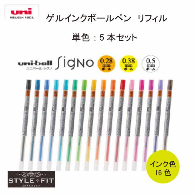 三菱鉛筆 替え芯 スタイルフィットホルダー専用 ゲルインクボールペン リフィル 0 28 0 38 0 5mm Umr 109 5本セットの通販はau Pay マーケット 三星文具