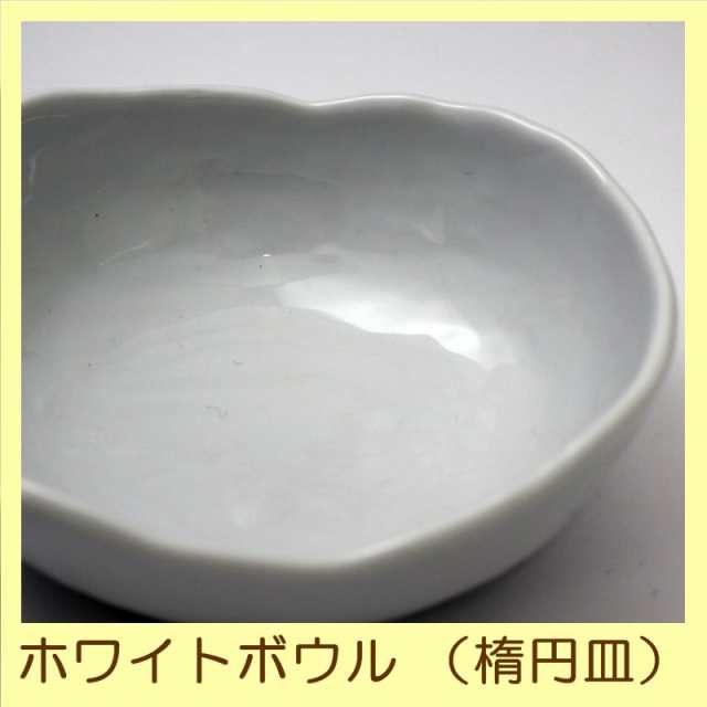 ホワイトボウル 楕円皿 白 日本製 美濃焼 シンプル ボウル 和食器 洋食器 お皿 プレート の通販はau Pay マーケット Sマートｗｏｗｍａ 店