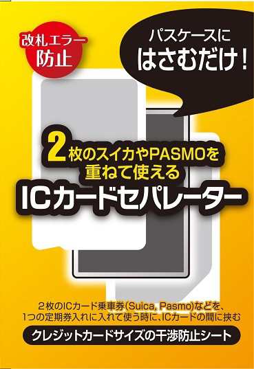 2枚のスイカ パスモを重ねて使える ｉｃカードセパレーター 両面反応タイプ S74 Ft Nyの通販はau Pay マーケット イージーコンピュータ