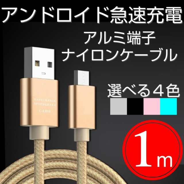 Micro Usb充電ケーブル 送料無料 アンドロイド Android 充電ケーブル 1m 高速充電 データ転送の通販はau Pay マーケット イージーコンピュータ