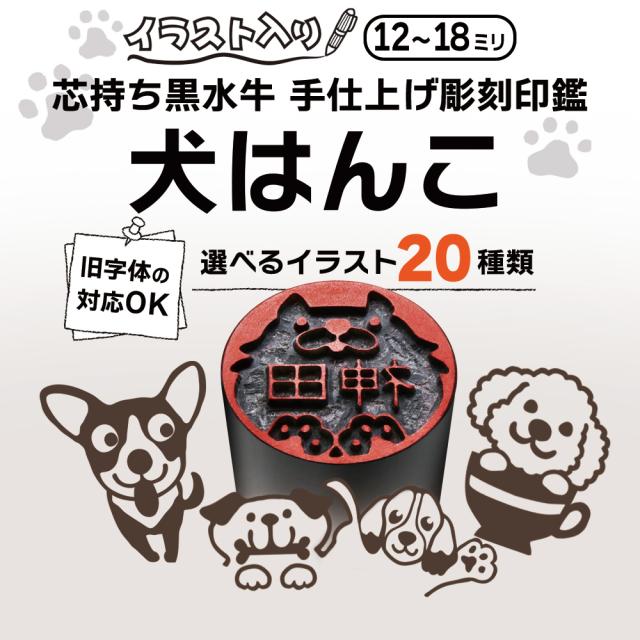 犬はんこ 芯持ち黒水牛 18.0ミリ 【ポスト投函送料無料】 犬の印鑑 かわいいはんこ イラスト入り 認印 銀行印 確認印 蔵書印 はんこ_1