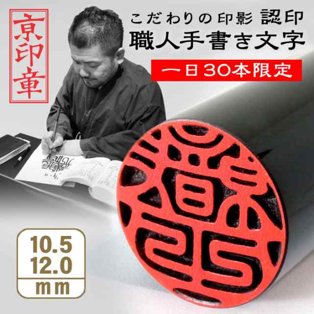 印鑑 はんこ 芯持ち黒水牛印鑑 10.5/12.0ミリ 認印 銀行印 【ポスト ...