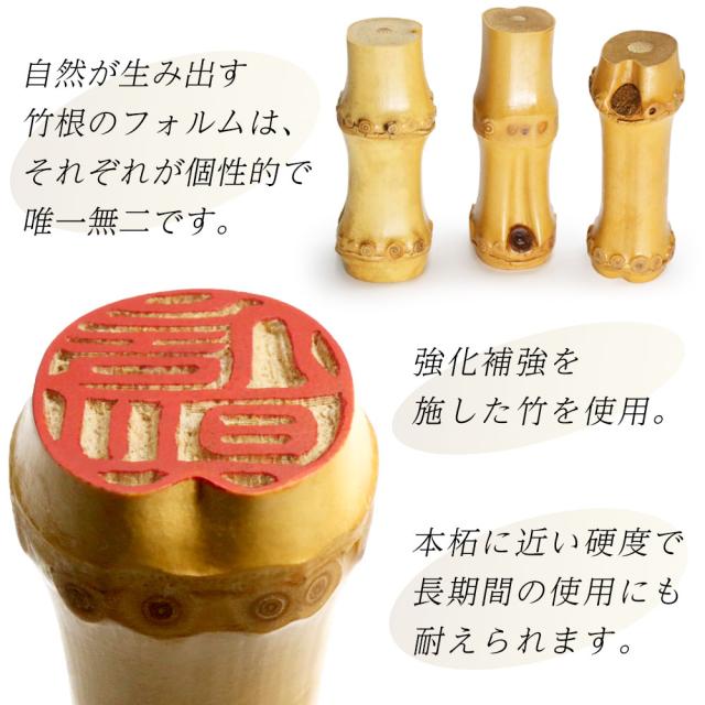 朱竹印 姓または名 約12.0/約15.0/約18.0ミリ ケース付 竹 竹のはんこ 竹根印 竹印鑑 落款印 京都嵯峨野 実印 銀行印 認印_3
