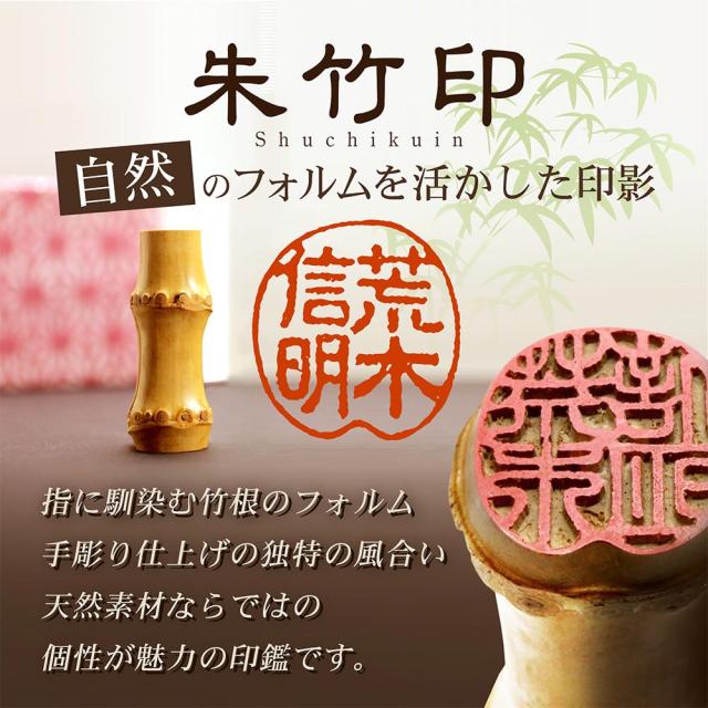 朱竹印 姓または名 約12.0/約15.0/約18.0ミリ ケース付 竹 竹のはんこ 竹根印 竹印鑑 落款印 京都嵯峨野 実印 銀行印 認印_1