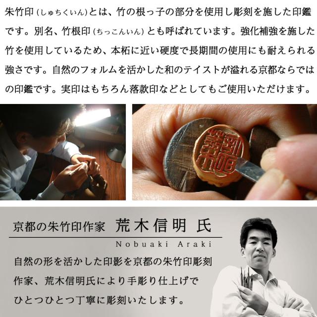 朱竹印 姓または名 約12.0/約15.0/約18.0ミリ ケース付 竹 竹のはんこ 竹根印 竹印鑑 落款印 京都嵯峨野 実印 銀行印 認印_2