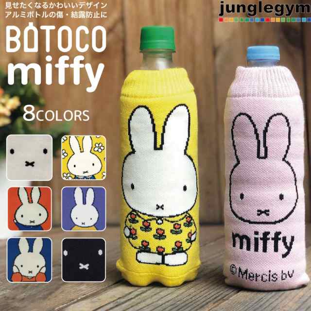 ボトルカバー Botoco ボトコ ミッフィー 01 Miffy Face の通販はau Pay マーケット かわいい雑貨通販ジャングルジム