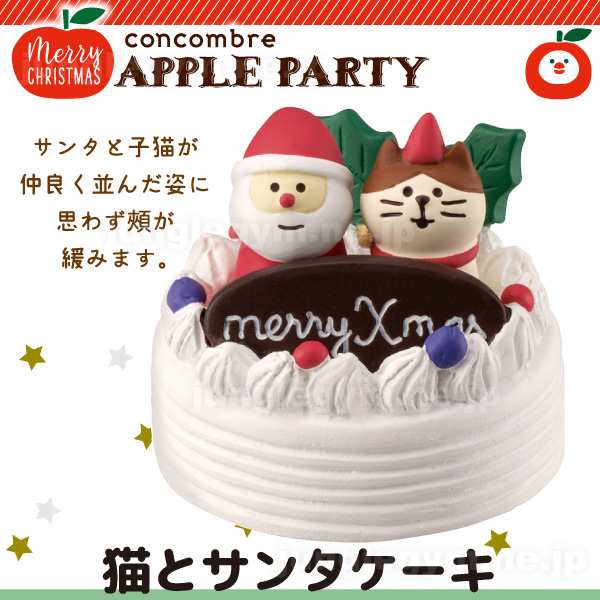 デコレ コンコンブル クリスマス まったりマスコット 猫とサンタケーキ Decole Concombre 新作 Xmas X Mas ねこ 雑貨 グッズ ネコサンの通販はau Pay マーケット かわいい雑貨通販ジャングルジム