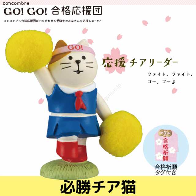 デコレ コンコンブル Decole Concombre Go Go 合格応援団 必勝チア猫 秋 新作 猫 雑貨 ねこ グッズ 合格祈願 入学試験 入試 小学校 の通販はau Pay マーケット かわいい雑貨通販ジャングルジム