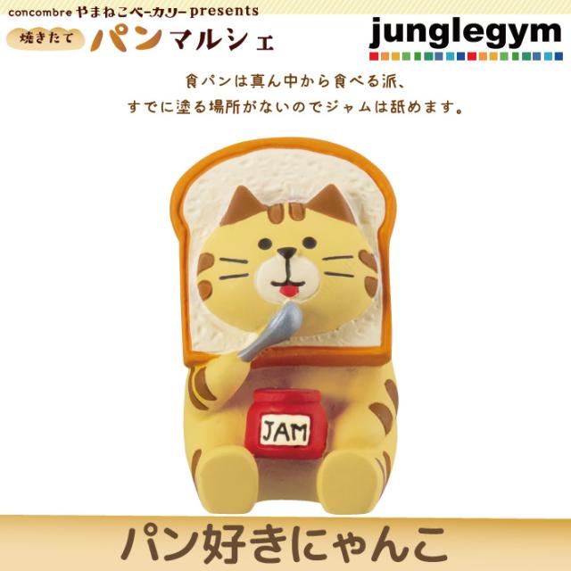 デコレ コンコンブル 焼きたてパンマルシェ パン好きにゃんこ ( DECOLE CONCOMBRE 2020年 11月下旬入荷予定 ご予約  やまねこベーカリー ｜au PAY マーケット