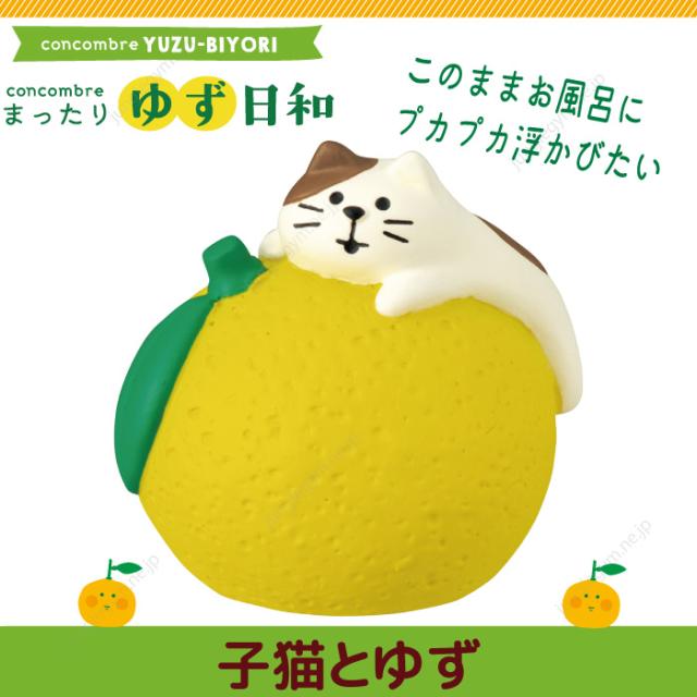 デコレ コンコンブル Decole Concombre まったり ゆず日和 子猫とゆず 年 秋 新作 猫 雑貨 ネコ グッズ 柚 冬至 柚風呂 ゆず風呂 の通販はau Pay マーケット かわいい雑貨通販ジャングルジム