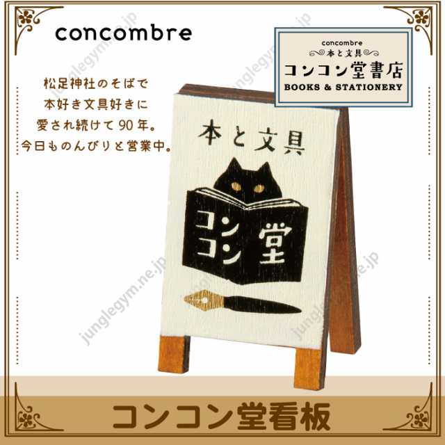 デコレ コンコンブル コンコン堂看板 Decole Concombre コンコン堂書店 新作 デコレ コンコンブル かわいい 可愛い おしゃれ ねこ 雑貨の通販はau Pay マーケット かわいい雑貨通販ジャングルジム