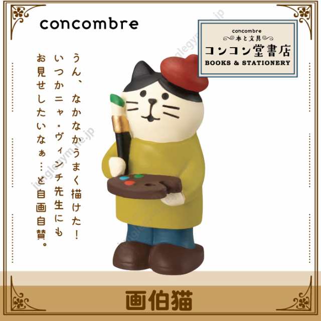 デコレ コンコンブル 画伯猫 Decole Concombre コンコン堂書店 新作 デコレ コンコンブル かわいい 可愛い おしゃれ ねこ 雑貨 猫 グッの通販はau Pay マーケット かわいい雑貨通販ジャングルジム