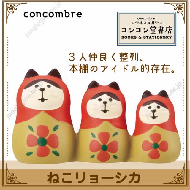 デコレ コンコンブル ねこリョーシカ Decole Concombre コンコン堂書店 新作 デコレ コンコンブル かわいい 可愛い おしゃれ ねこ 雑貨の通販はau Pay マーケット かわいい雑貨通販ジャングルジム