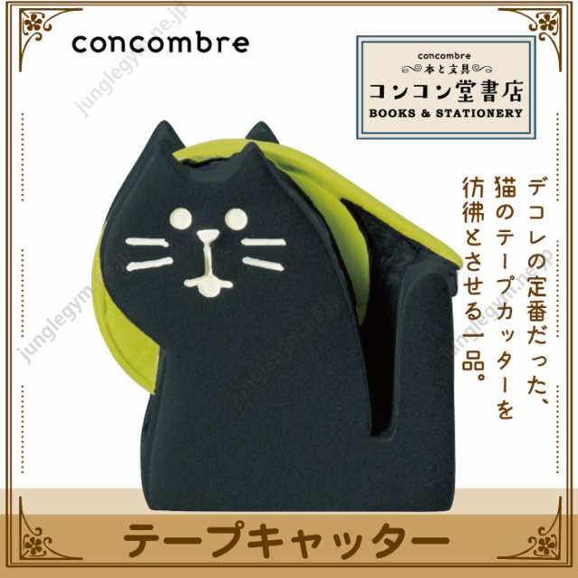 デコレ コンコンブル テープキャッター Decole Concombre コンコン堂書店 新作 デコレ コンコンブル かわいい 可愛い おしゃれ テープの通販はau Pay マーケット かわいい雑貨通販ジャングルジム