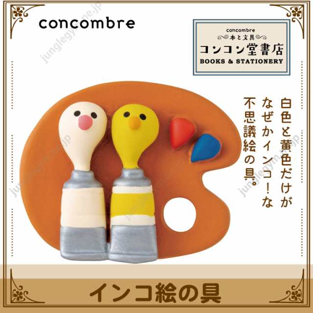 デコレ コンコンブル インコ絵の具 Decole Concombre コンコン堂書店