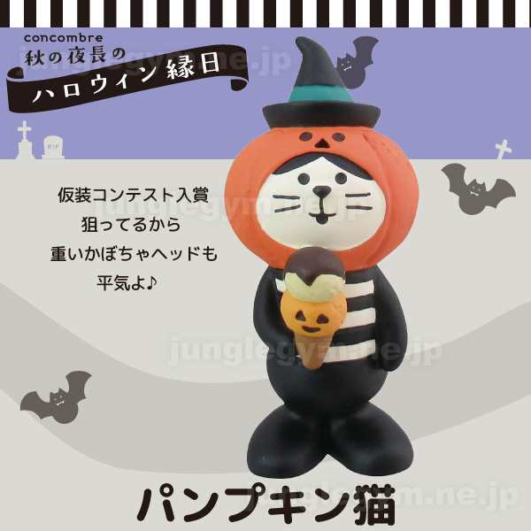 デコレ コンコンブル Decole Concombre ハロウィン パンプキン猫 新作 コンコンブル 猫 ネコ ねこ 雑貨 グッズconcombre まったの通販はau Pay マーケット かわいい雑貨通販ジャングルジム