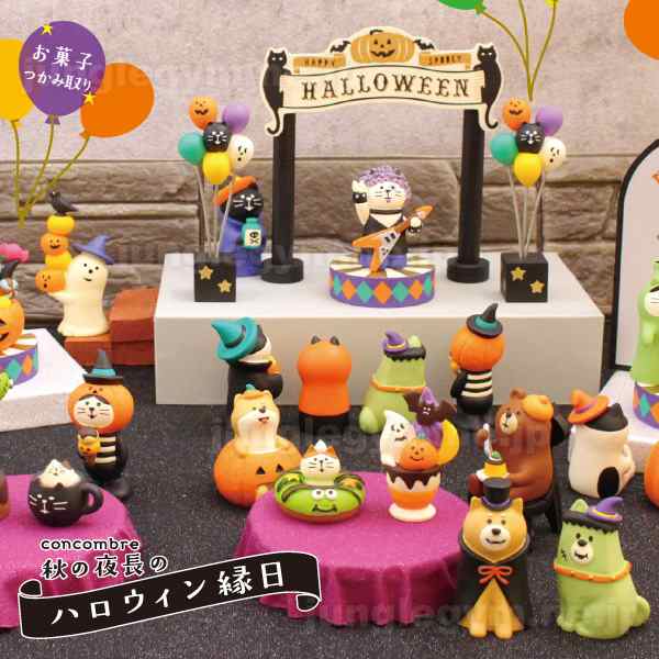 デコレ コンコンブル Decole Concombre ハロウィン パンプキン猫 新作 コンコンブル 猫 ネコ ねこ 雑貨 グッズconcombre まったの通販はau Pay マーケット かわいい雑貨通販ジャングルジム