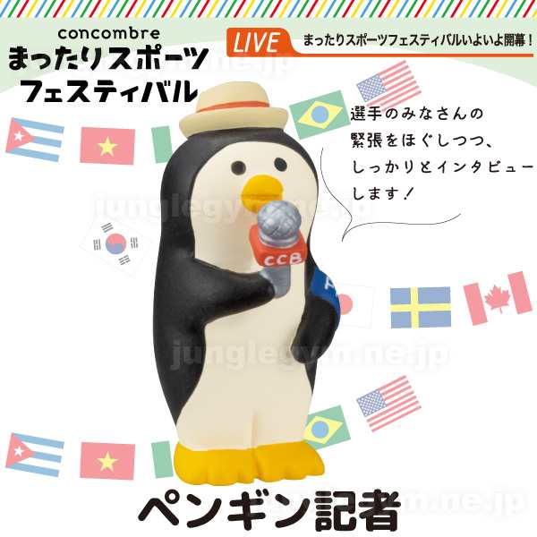 デコレ コンコンブル まったりスポーツフェスティバル ペンギン記者 新作 Decole Concombre かわいい 置物 オブジェ 可愛い おきもの の通販はau Pay マーケット かわいい雑貨通販ジャングルジム