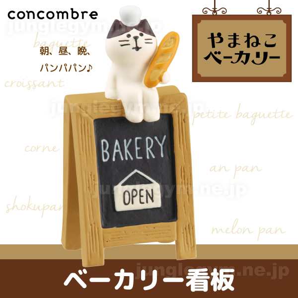 デコレ コンコンブル やまねこベーカリー ベーカリー看板 新作 Decole Concombre パン屋さん かわいい 置物 オブジェ 可愛い おき もの の通販はau Pay マーケット かわいい雑貨通販ジャングルジム