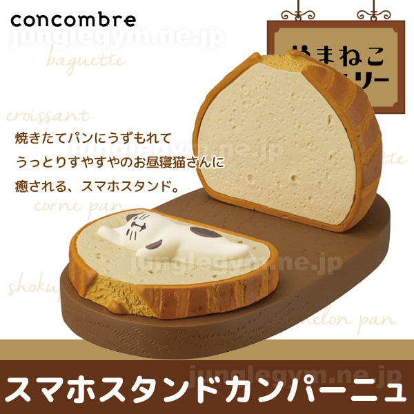 デコレ コンコンブル やまねこベーカリー お昼寝パン スマホスタンド カンパーニュ 新作 Decole Concombre パン屋さん かわいい スマーの通販はau Pay マーケット かわいい雑貨通販ジャングルジム