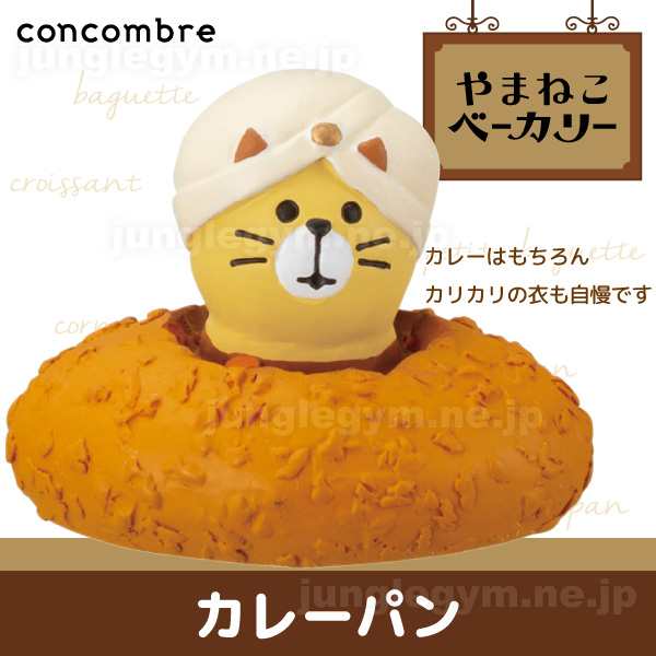 デコレ コンコンブル やまねこベーカリー カレーパン 新作 Decole Concombre パン屋さん かわいい パン 置物 オブジェ 可愛い おきものの通販はau Pay マーケット かわいい雑貨通販ジャングルジム